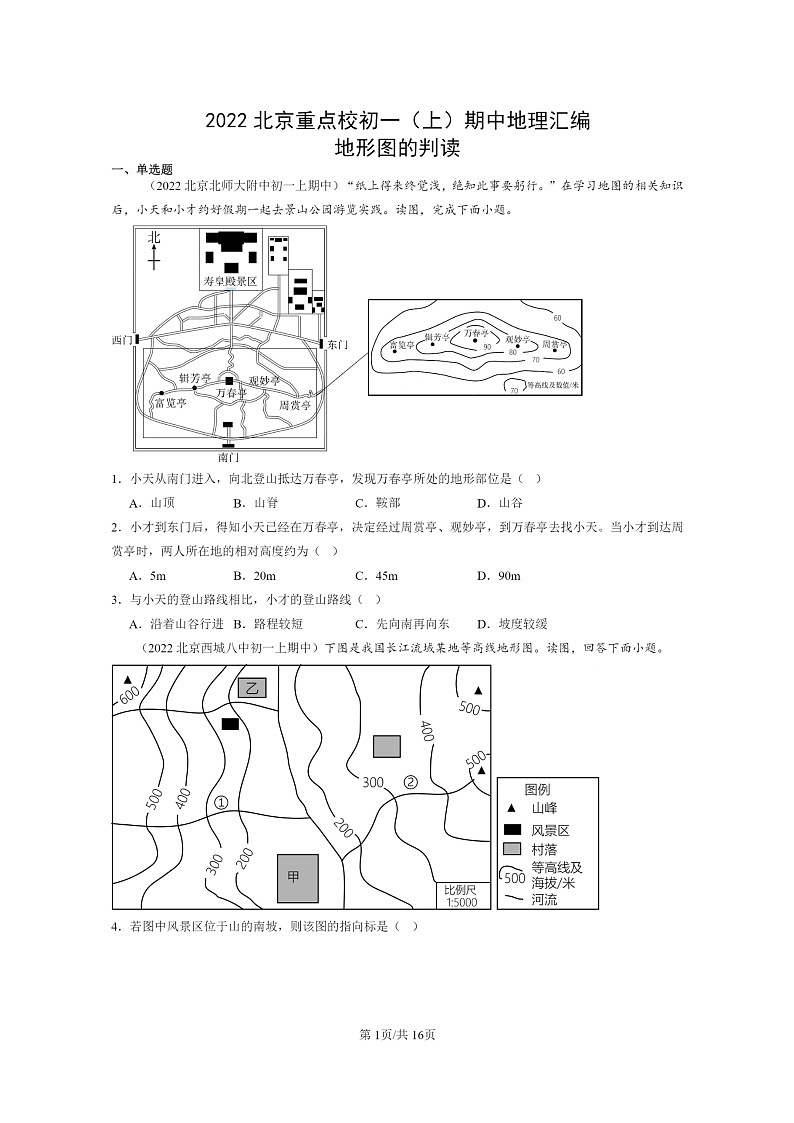 2022北京重点校初一上学期期中地理试题分类汇编：地形图的判读第1页