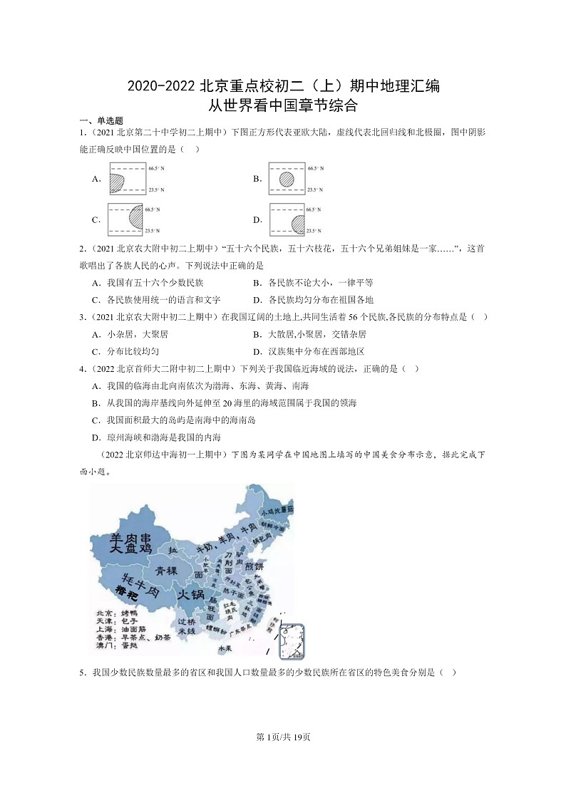 2020～2022北京重点校初二上学期期中地理试题分类汇编：从世界看中国章节综合第1页