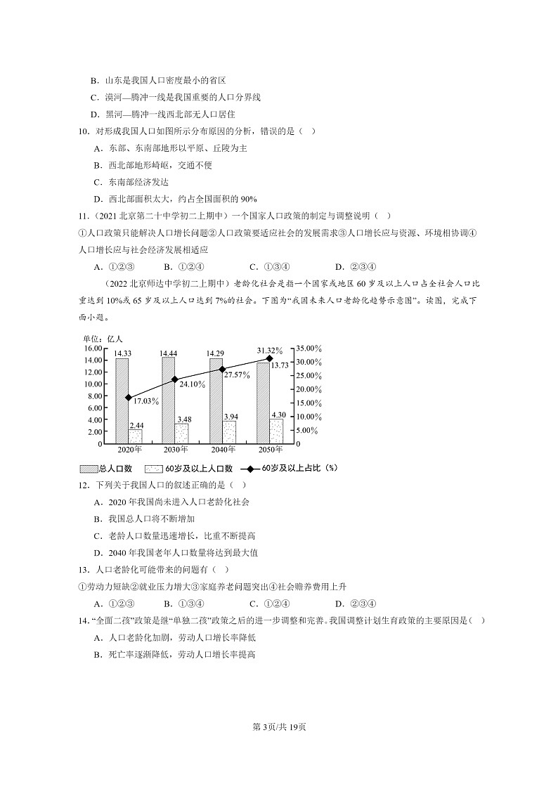 2020～2022北京重点校初二上学期期中地理试题分类汇编：从世界看中国章节综合第3页