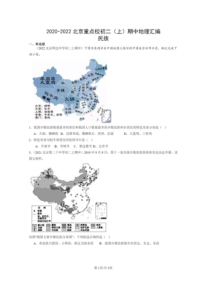 2020～2022北京重点校初二上学期期中地理试题分类汇编：民族01