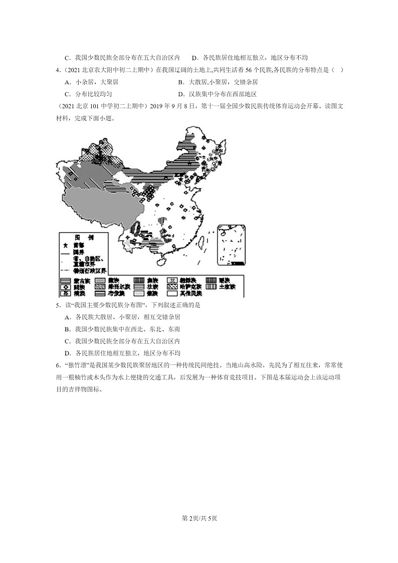 2020～2022北京重点校初二上学期期中地理试题分类汇编：民族02