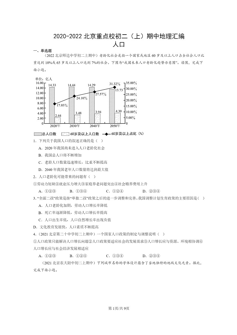 2020～2022北京重点校初二上学期期中地理试题分类汇编：人口第1页