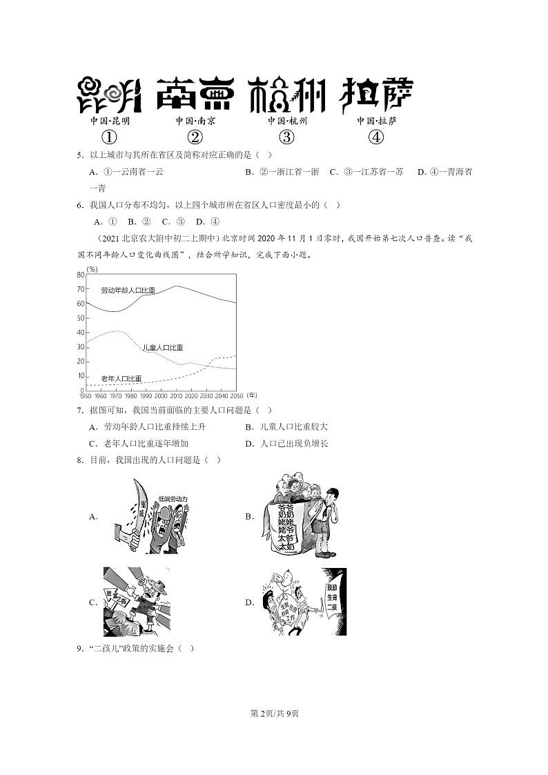 2020～2022北京重点校初二上学期期中地理试题分类汇编：人口第2页
