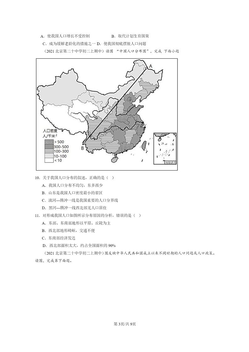 2020～2022北京重点校初二上学期期中地理试题分类汇编：人口第3页