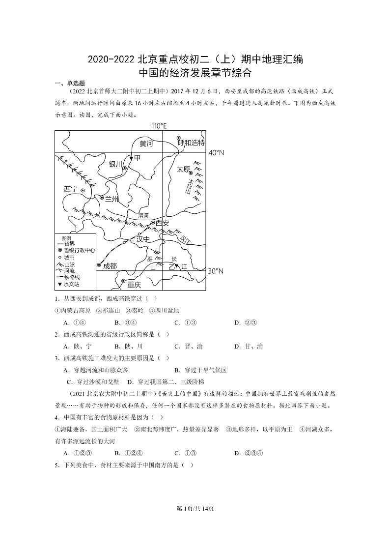2020～2022北京重点校初二上学期期中地理试题分类汇编：中国的经济发展章节综合第1页