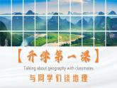 【人教版】七上地理  与同学们谈地理  课件