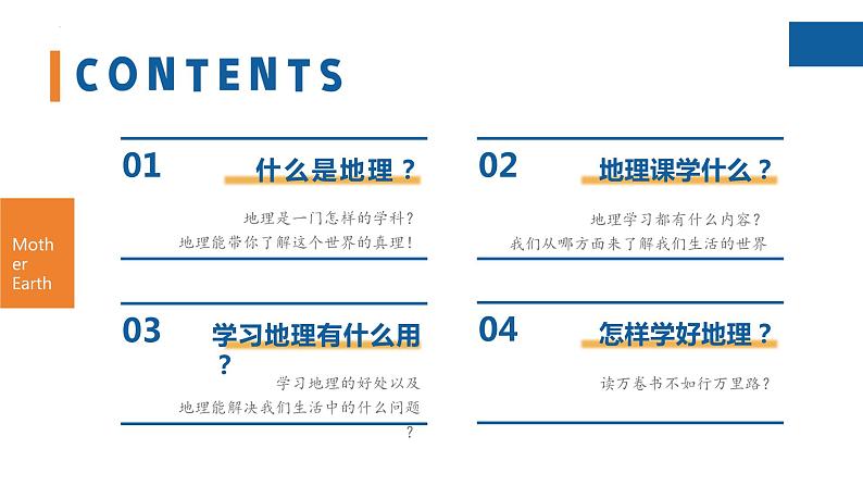 【人教版】七上地理  与同学们谈地理  课件02