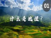 【人教版】七上地理  与同学们谈地理  课件