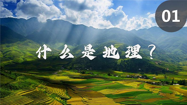 【人教版】七上地理  与同学们谈地理  课件03