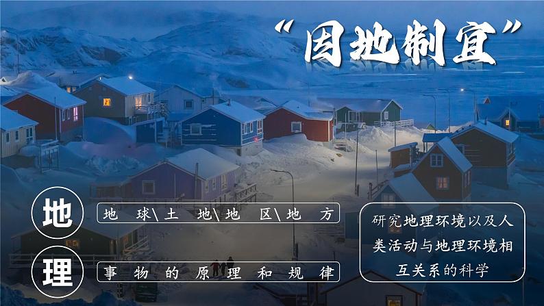 【人教版】七上地理  与同学们谈地理  课件05