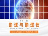 【人教版】七上地理  1.2.1 地球与地球仪（第1课时 地球）  课件
