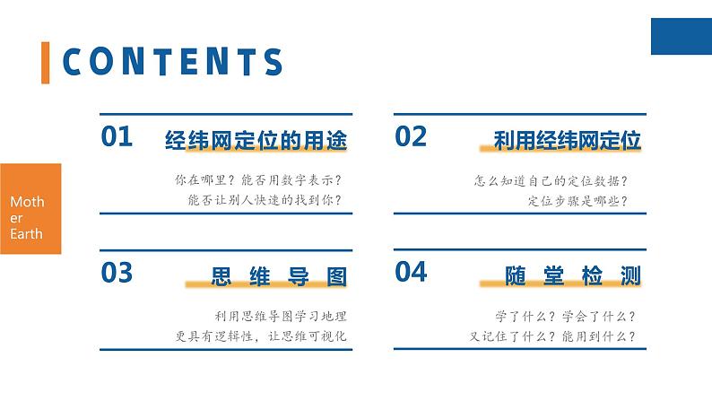 【人教版】七上地理  1.2.3 地球与地球仪（第3课时 利用经纬网定位）  课件02