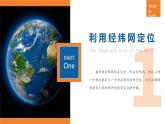 【人教版】七上地理  1.2.3 地球与地球仪（第3课时 利用经纬网定位）  课件