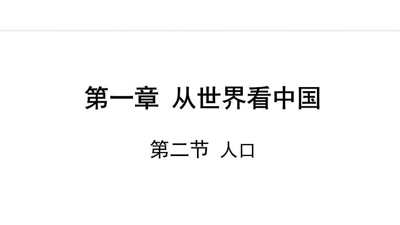 人教版八年级地理上册课件 1.2 人口第1页