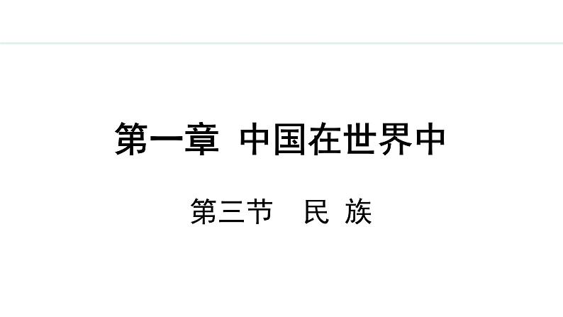 人教版八年级地理上册课件 1.3 民族第1页