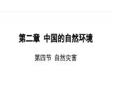 人教版八年级地理上册课件 2.4 自然灾害