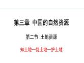 人教版八年级地理上册课件 3.2 土地资源