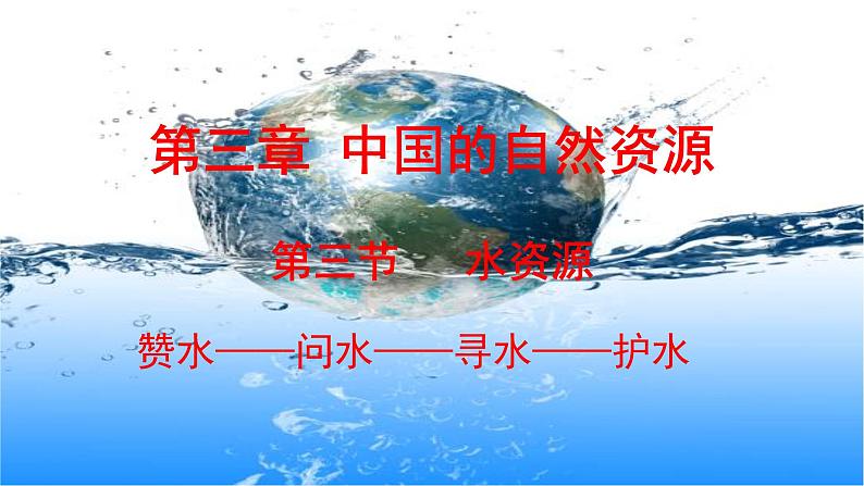 人教版八年级地理上册课件 3.3 水资源第1页