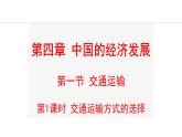人教版八年级地理上册课件 4.1.1 交通运输方式的选择