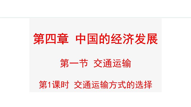 人教版八年级地理上册课件 4.1.1 交通运输方式的选择01