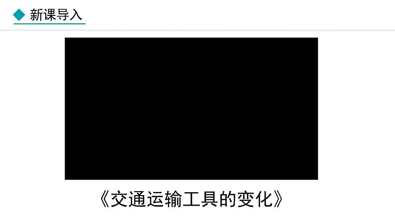 人教版八年级地理上册课件 4.1.1 交通运输方式的选择02