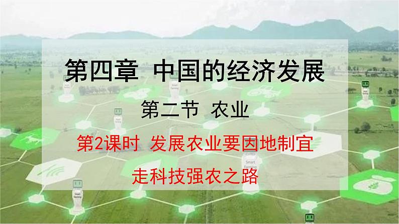 人教版八年级地理上册课件 4.2.2 农业（二）01