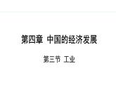 人教版八年级地理上册课件 4.3 工业
