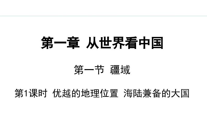 人教版八年级地理上册课件 1.1.1 优越的地理位置  海陆兼备的大国01