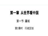 人教版八年级地理上册课件 1.1.2 行政区划