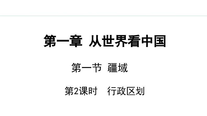 人教版八年级地理上册课件 1.1.2 行政区划第1页