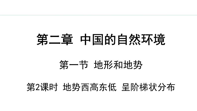 人教版八年级地理上册课件 2.1.2 地势第1页