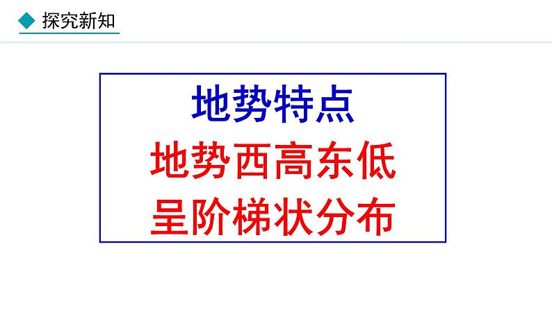 人教版八年级地理上册课件 2.1.2 地势第8页