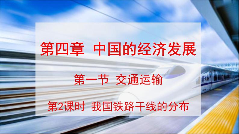 人教版八年级地理上册课件 4.1.2 我国铁路干线的分布第1页