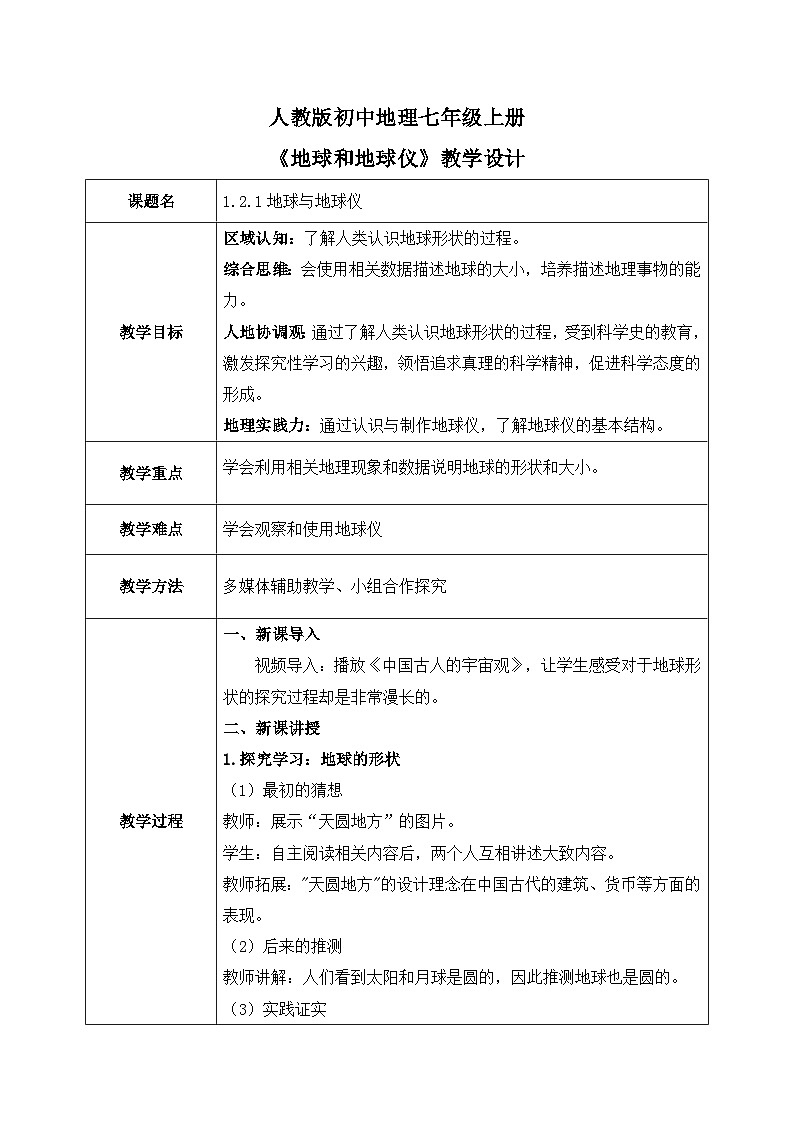 1.2.1地球和地球仪(第1课时）（课件+教案）-2024-2025学年最新人教版七年级上册地理01