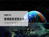 1.2.1地球和地球仪(第1课时）（课件+教案）-2024-2025学年最新人教版七年级上册地理