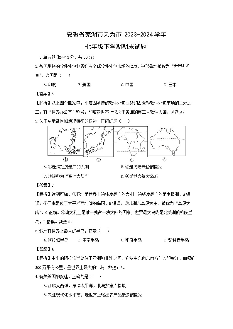 [地理][期末]安徽省芜湖市无为市2023-2024学年七年级下学期期末试题(解析版)01