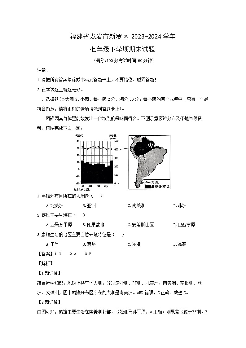 [地理][期末]福建省龙岩市新罗区2023-2024学年七年级下学期期末试题(解析版)第1页