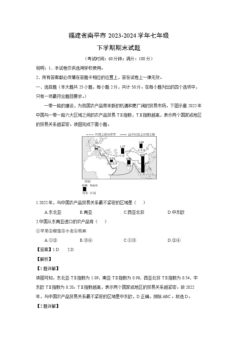 [地理][期末]福建省南平市2023-2024学年七年级下学期期末试题(解析版)01