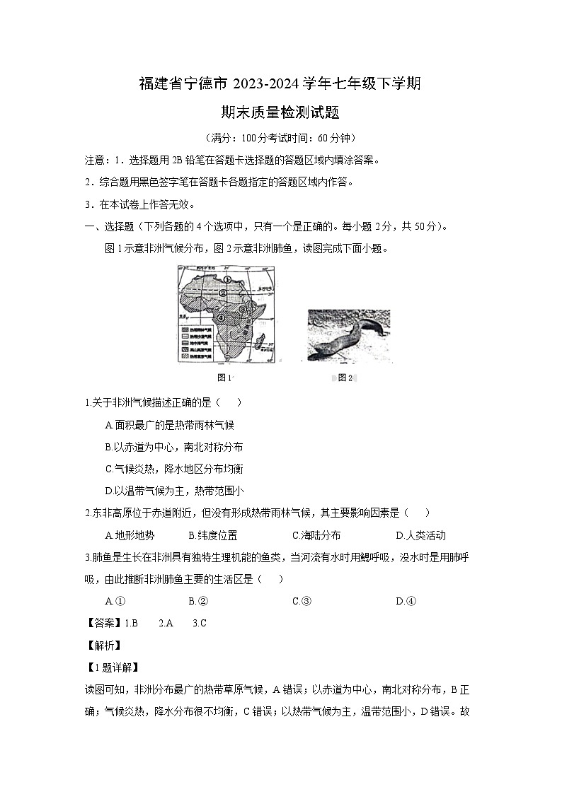 [地理][期末]福建省宁德市2023-2024学年七年级下学期期末质量检测试题(解析版)第1页