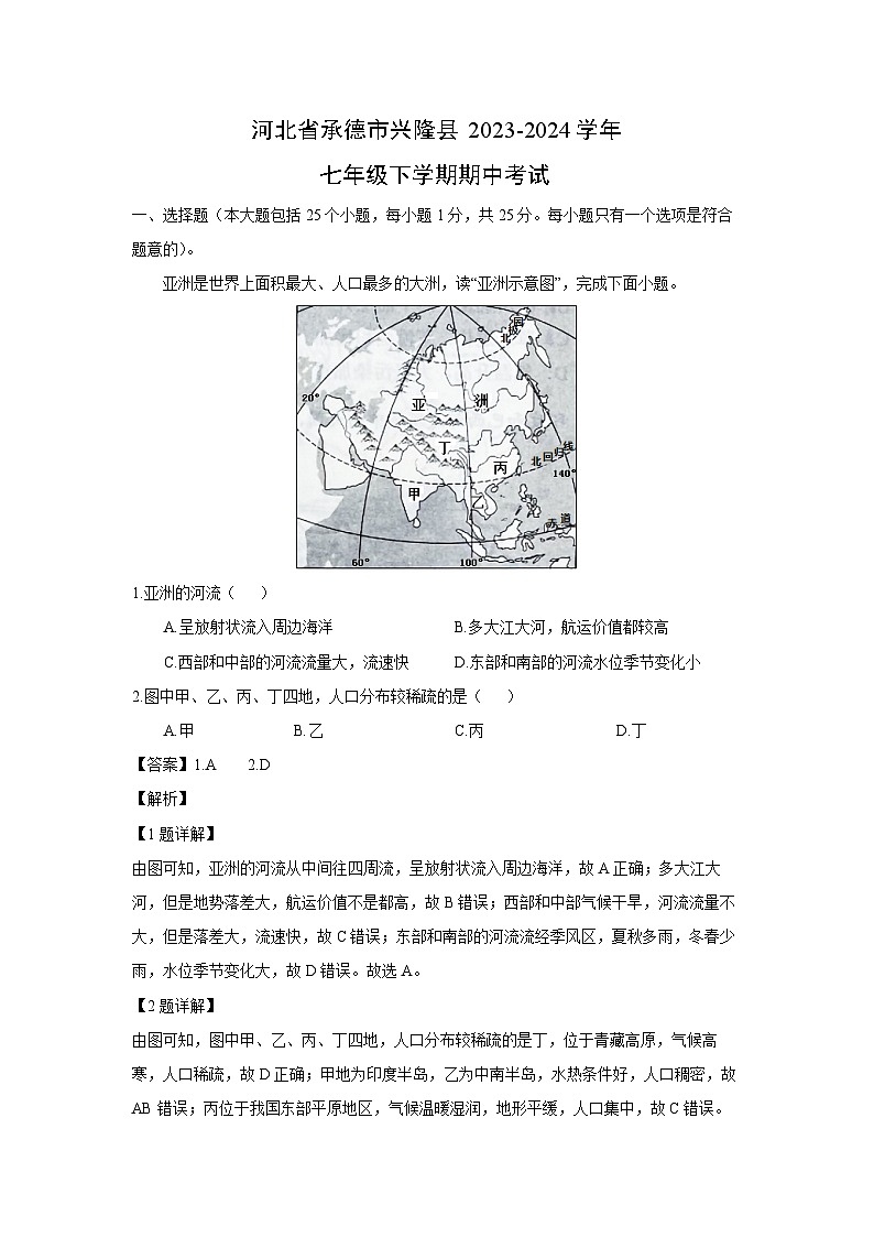 [地理][期中]河北省承德市兴隆县2023-2024学年七年级下学期期中考试(解析版)第1页