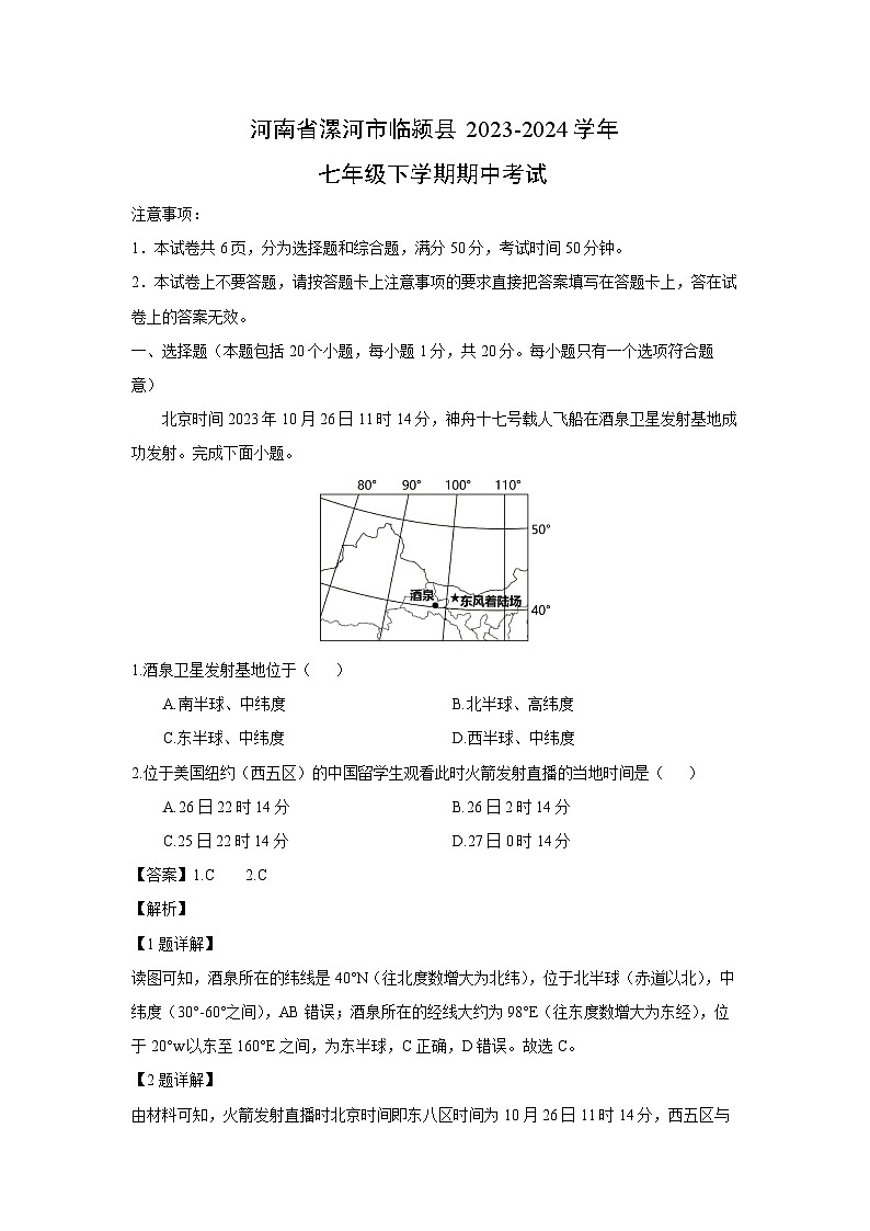 [地理][期中]河南省漯河市临颍县2023-2024学年七年级下学期期中考试(解析版)01