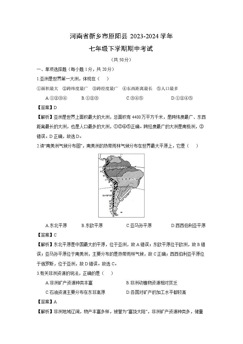 [地理][期中]河南省新乡市原阳县2023-2024学年七年级下学期期中考试(解析版)01