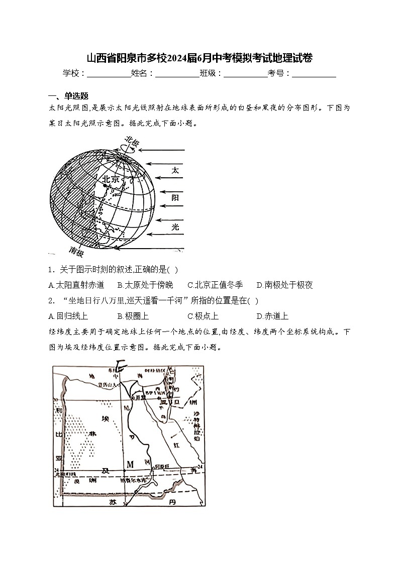 山西省阳泉市多校2024届6月中考模拟考试地理试卷(含答案)01