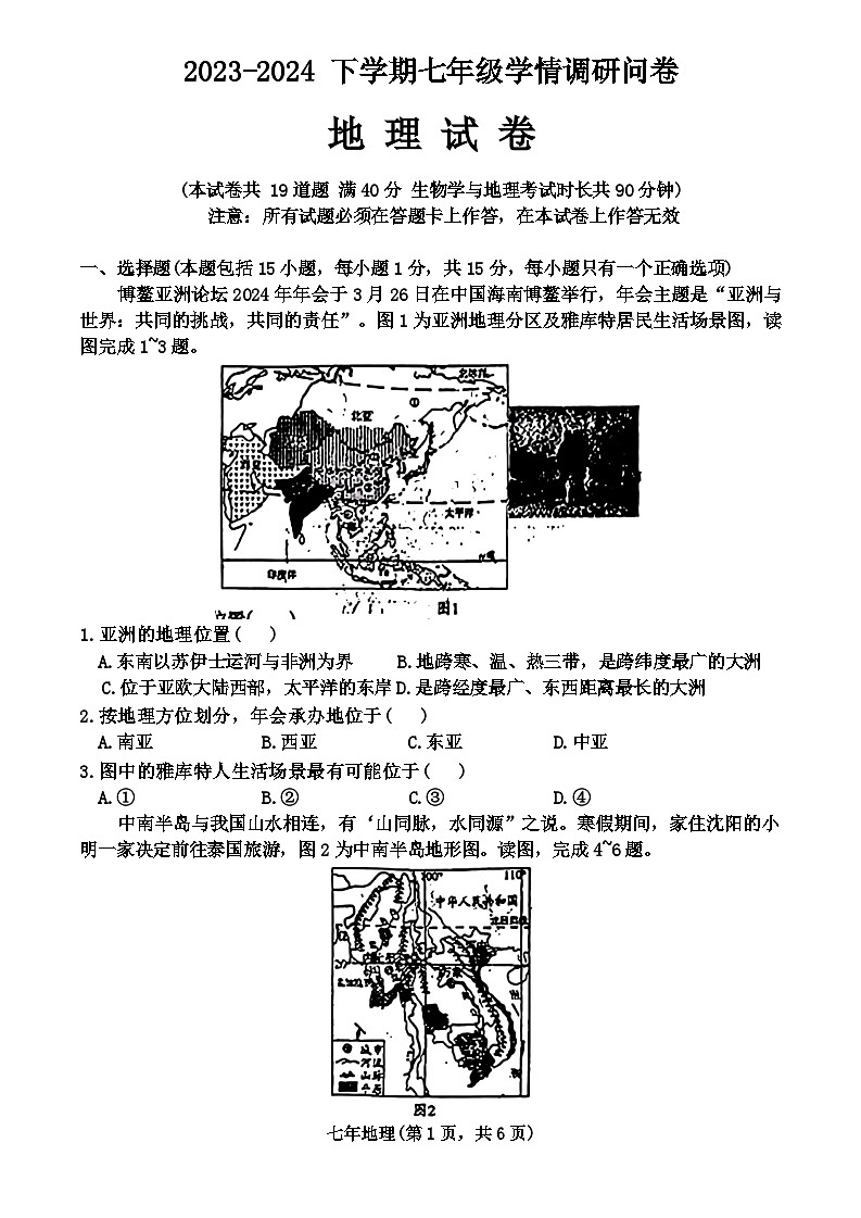 辽宁省沈阳市和平区2023-2024学年七年级下学期期末考试地理生物试题第1页