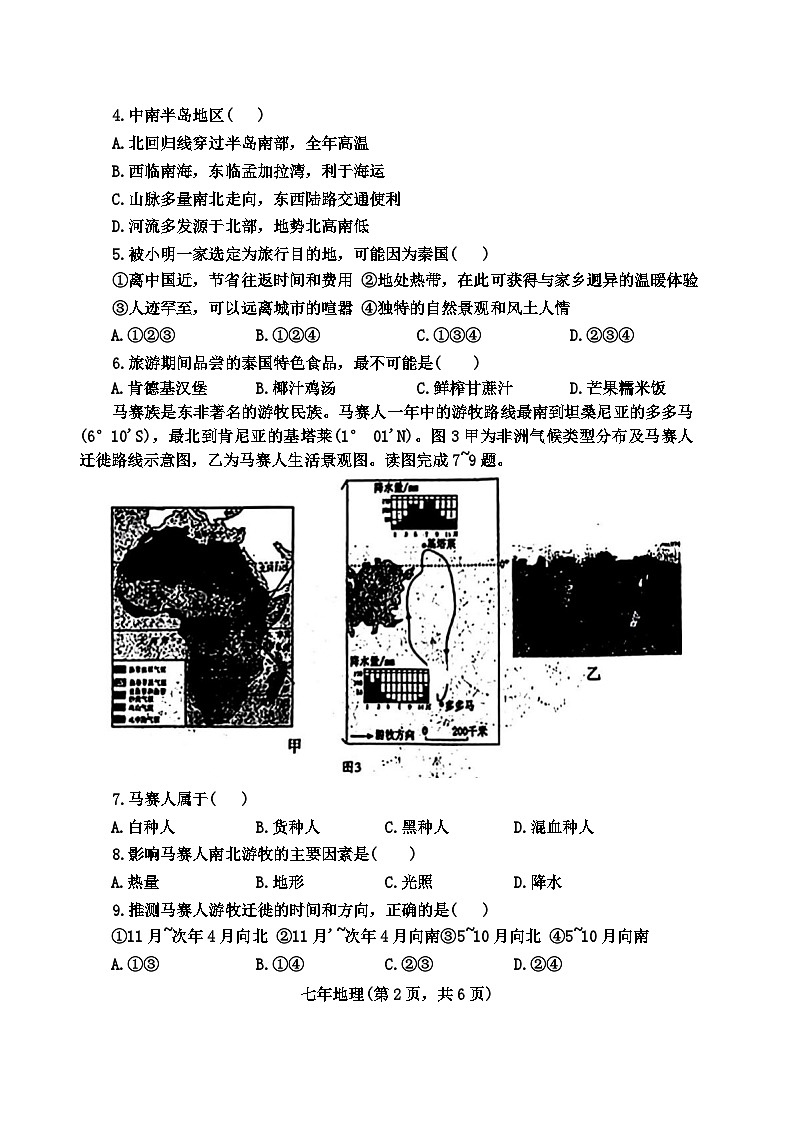 辽宁省沈阳市和平区2023-2024学年七年级下学期期末考试地理生物试题第2页