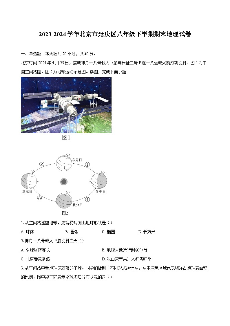 2023-2024学年北京市延庆区八年级下学期期末地理试卷（含解析）01