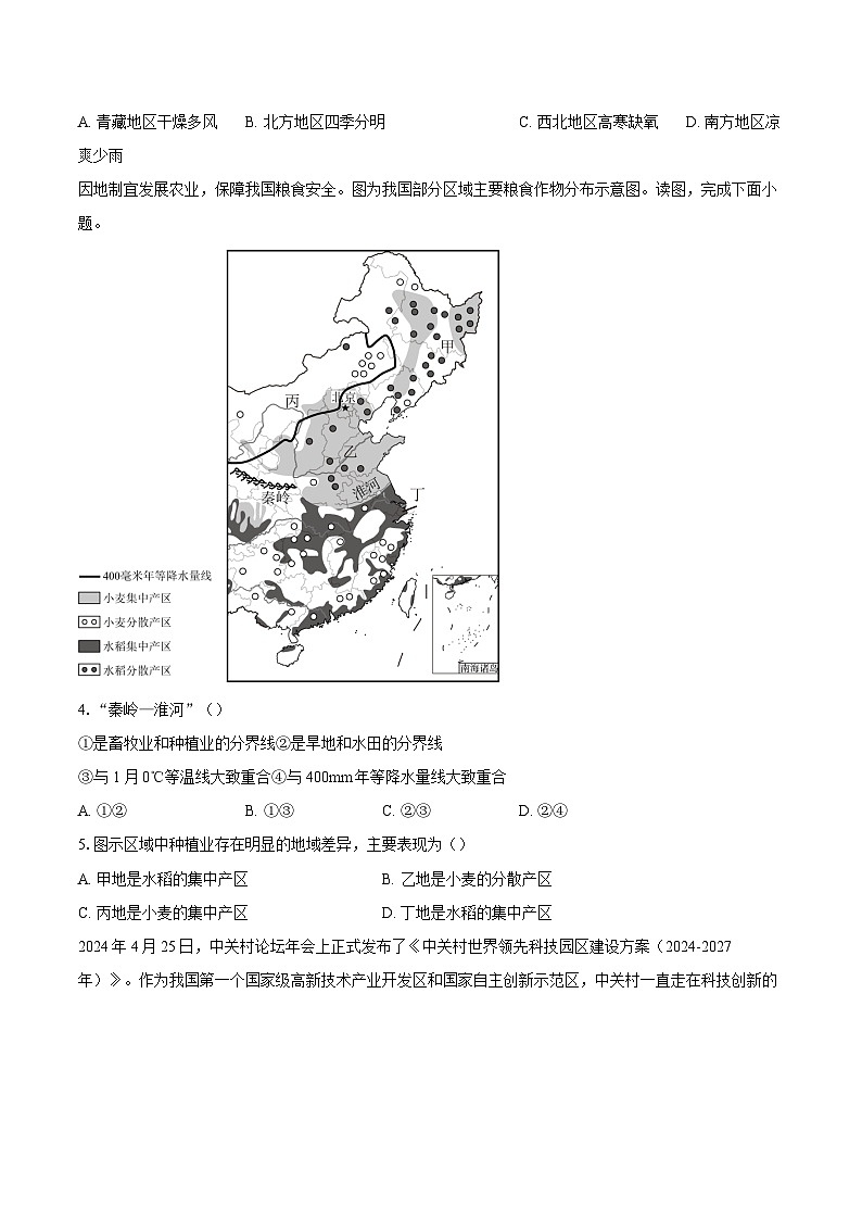 2023-2024学年北京市顺义区七年级下学期期末地理试题（含答案）第2页