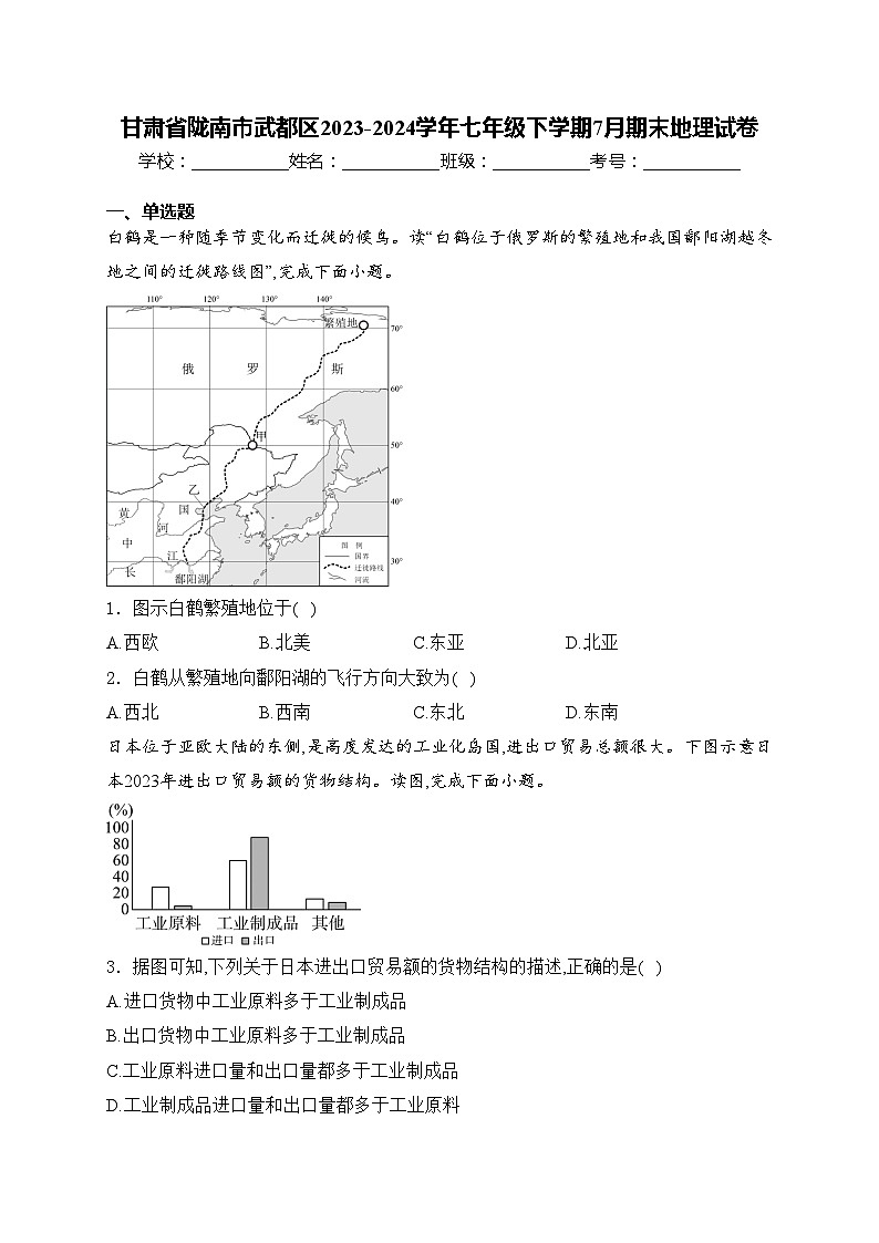 甘肃省陇南市武都区2023-2024学年七年级下学期7月期末地理试卷(含答案)01