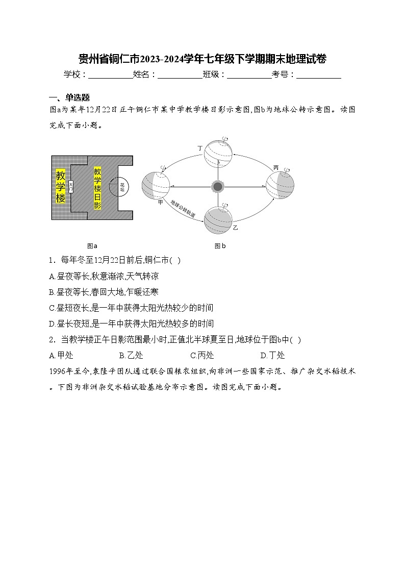 贵州省铜仁市2023-2024学年七年级下学期期末地理试卷(含答案)第1页