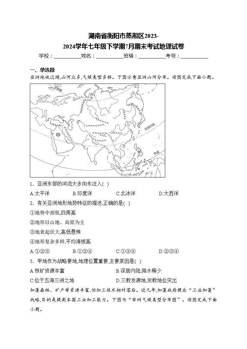 湖南省衡阳市蒸湘区2023-2024学年七年级下学期7月期末考试地理试卷(含答案)01